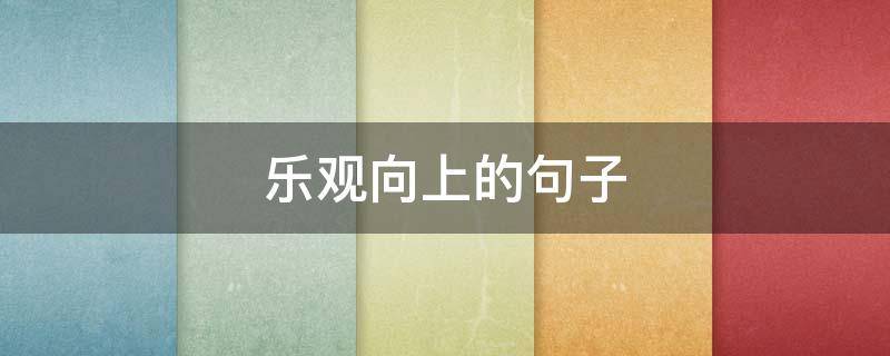 乐观向上的句子（次北固山下表达诗人乐观向上的句子）