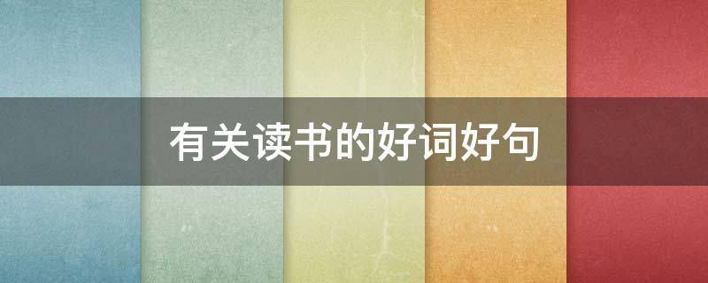 有关读书的好词好句（有关读书的好词好句摘抄）