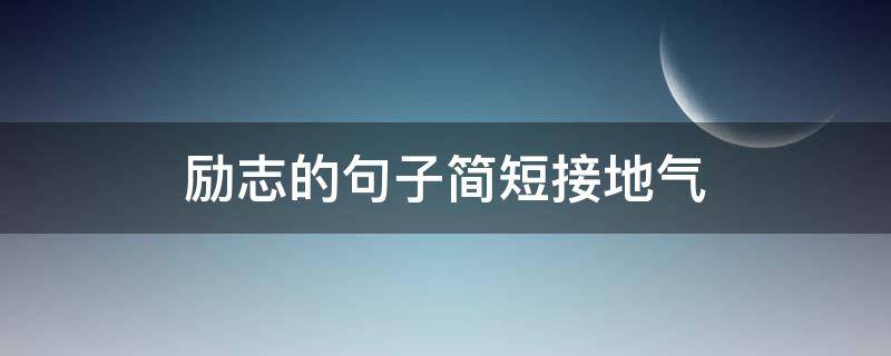 励志的句子简短接地气 励志的句子励志短语