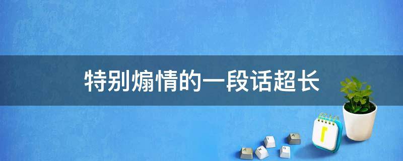 特别煽情的一段话超长（特别煽情的一段话超长句）