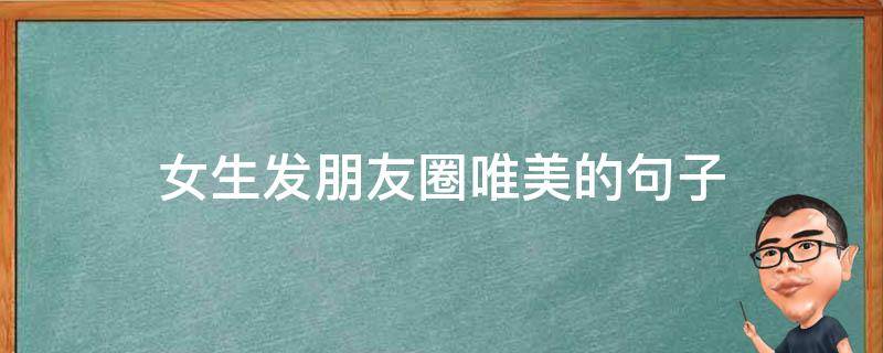 女生发朋友圈唯美的句子