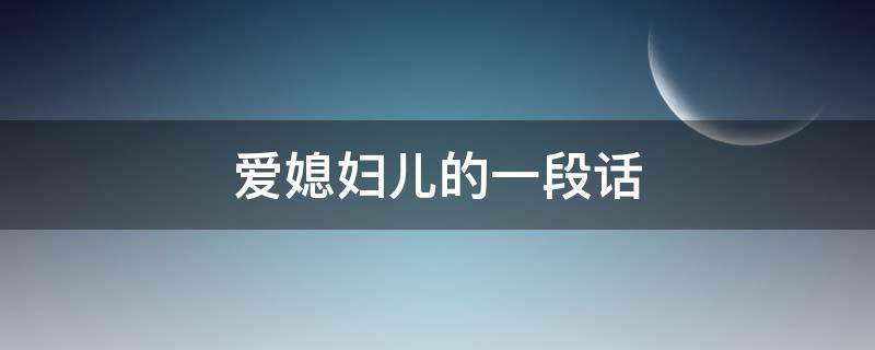 爱媳妇儿的一段话 爱媳妇儿的说说短句