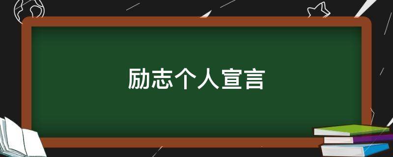 励志个人宣言（励志个人宣言简短）