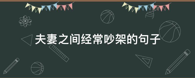 夫妻之间经常吵架的句子（夫妻之间经常吵架的说说）