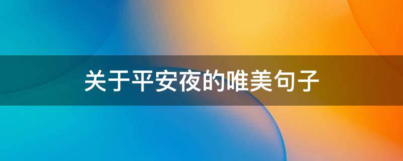 关于平安夜的唯美句子 关于平安夜的唯美句子简短