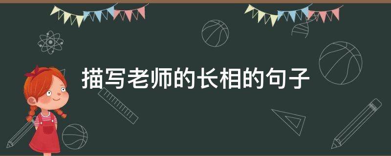 描写老师的长相的句子（描写老师长相的句子唯美）
