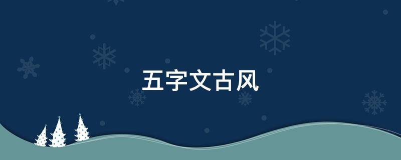 五字文古风 五字古风短句美到哭