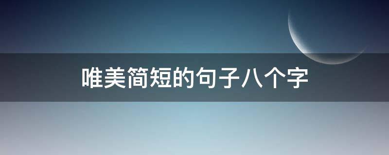 唯美简短的句子八个字
