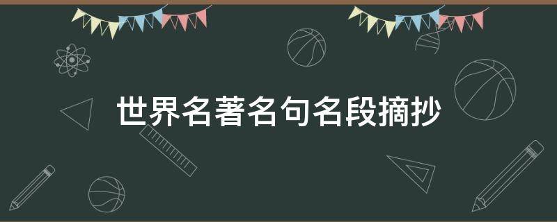 世界名著名句名段摘抄 文学名著经典语录摘抄