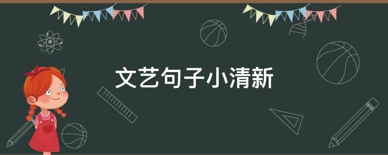 文艺句子小清新 文艺句子小清新简短