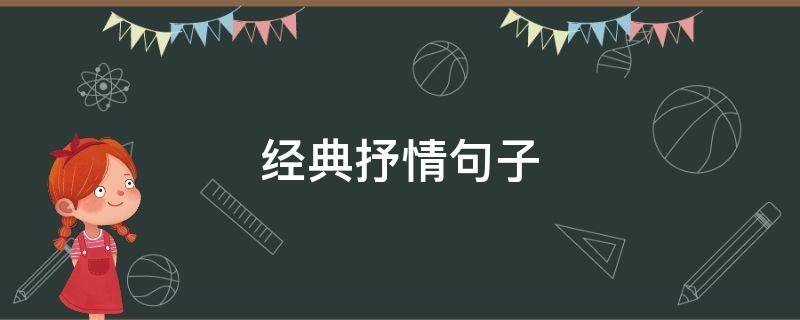 经典抒情句子 经典抒情句子简短