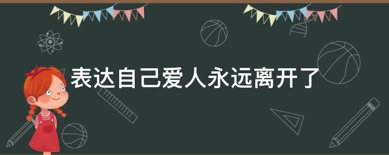 表达自己爱人永远离开了