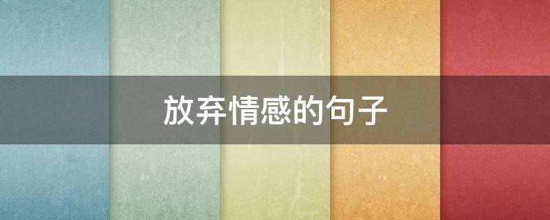 放弃情感的句子