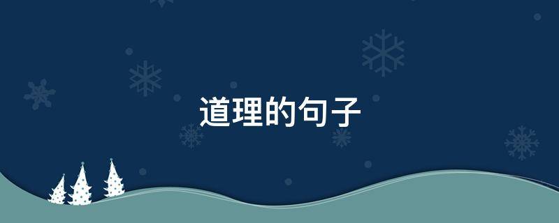道理的句子（赚钱才是硬道理的句子）