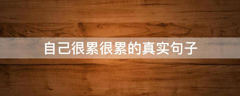 自己很累很累的真实句子 自己很累很累的真实句子图片