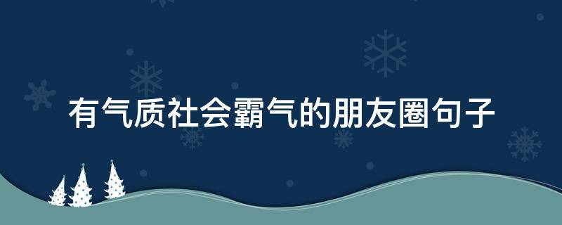 有气质社会霸气的朋友圈句子 霸气的社会句子说说心情