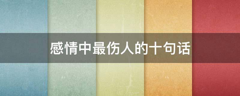 感情中最伤人的十句话 让对方看到心疼的句子