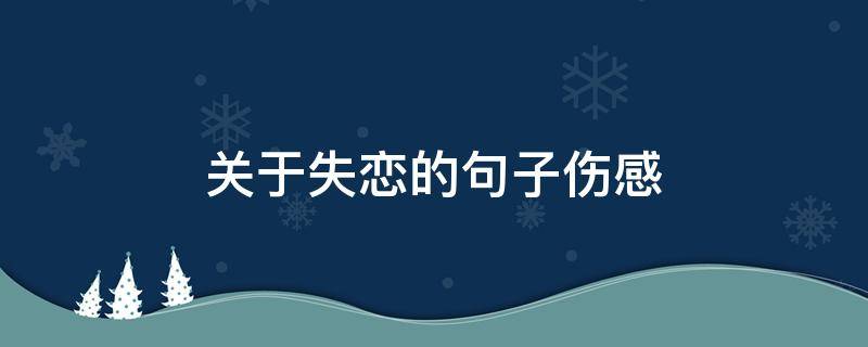 关于失恋的句子伤感（关于失恋的句子伤感图片）