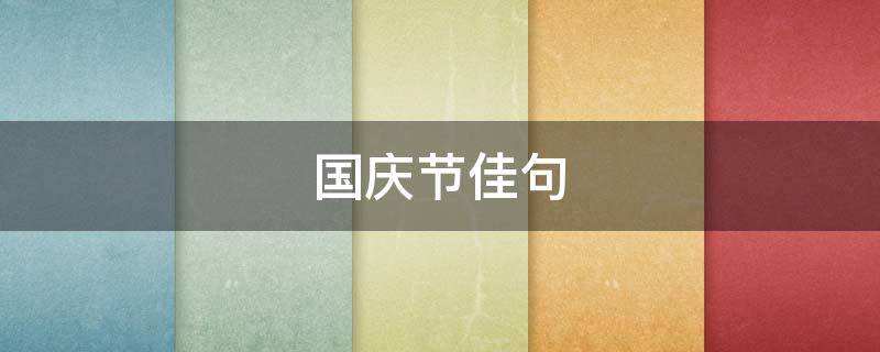 国庆节佳句 国庆节佳句美句