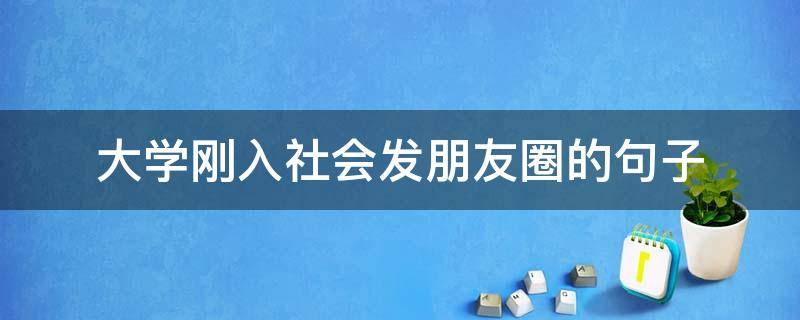 大学刚入社会发朋友圈的句子