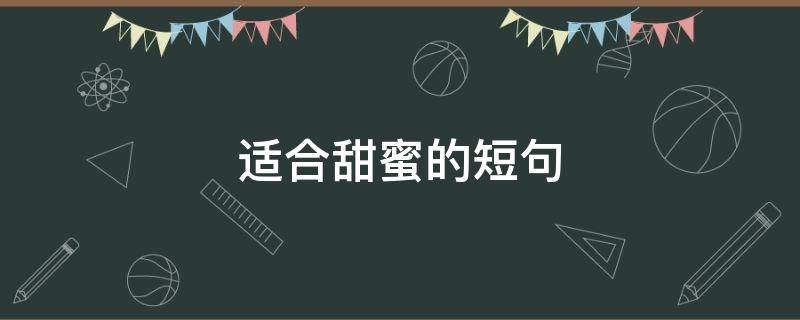适合甜蜜的短句 适合甜蜜的短句文案