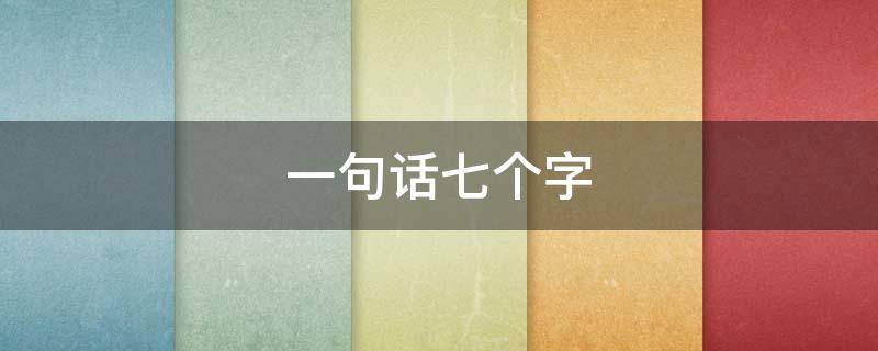 一句话七个字 一句话七个字的歌