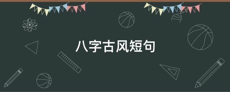 八字古风短句 八字古风短句爱情
