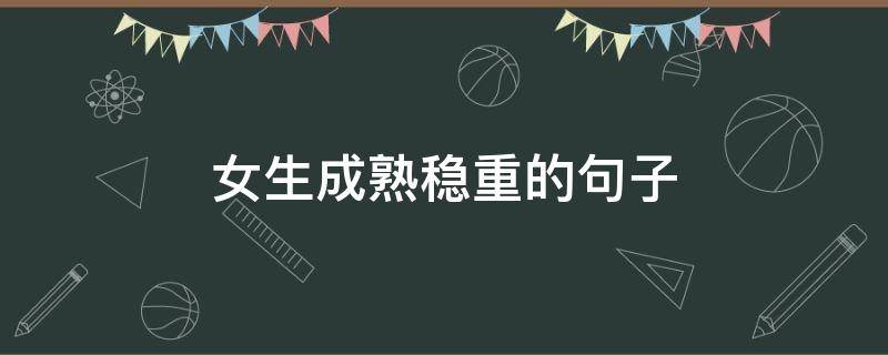 女生成熟稳重的句子（女生成熟稳重的句子简短）