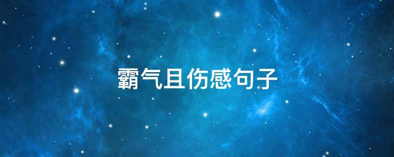 霸气且伤感句子（霸气且伤感句子简短）