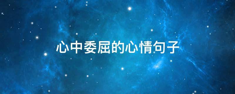 心中委屈的心情句子（一瞬间情绪崩溃的句子）