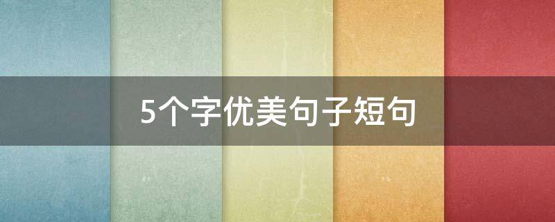 5个字优美句子短句