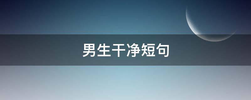 男生干净短句 男生干净短句棉衣文案