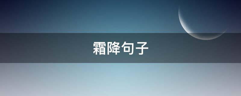 霜降句子（霜降的句子短句）