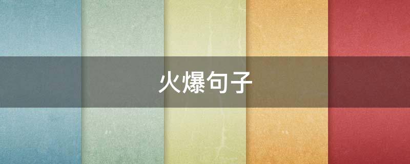 火爆句子（火爆短句）