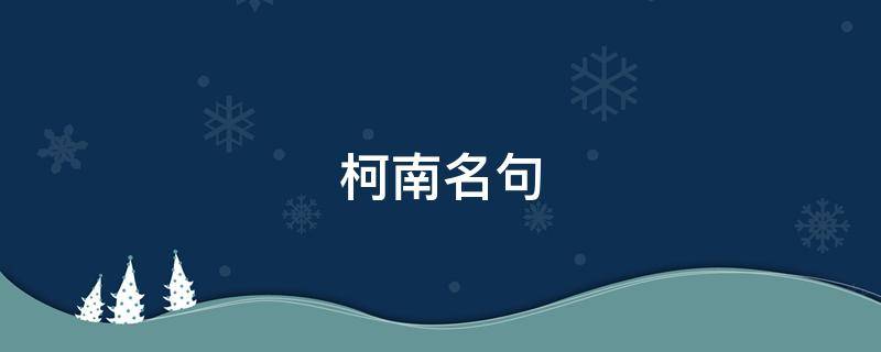 柯南名句