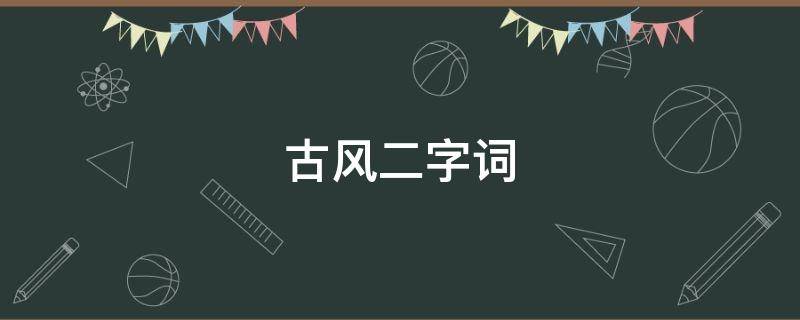 古风二字词 古风二字词语霸气
