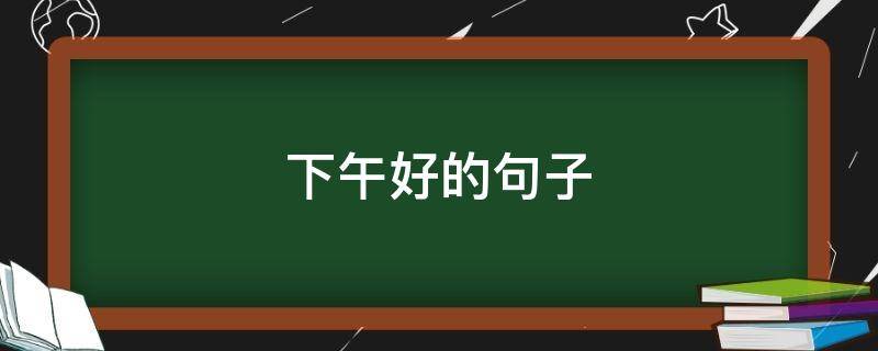下午好的句子