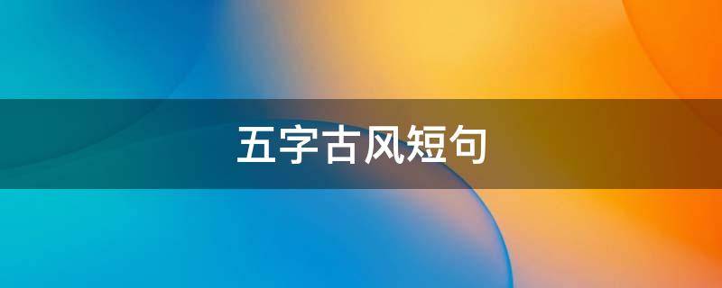 五字古风短句 五字古风短句美到哭