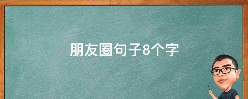 朋友圈句子8个字 朋友圈句子8个字简短