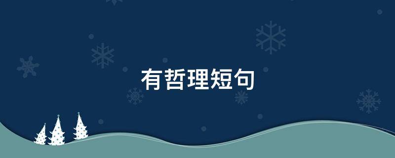 有哲理短句（有哲理短句子）