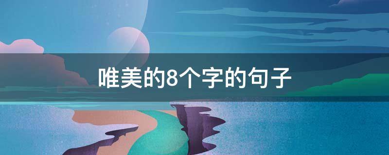 唯美的8个字的句子