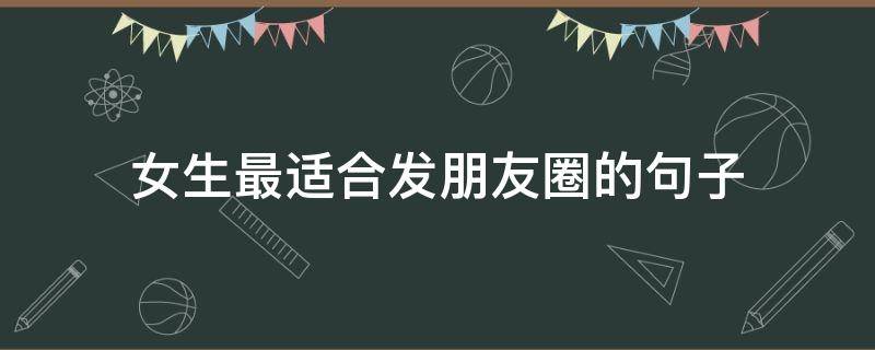 女生最适合发朋友圈的句子