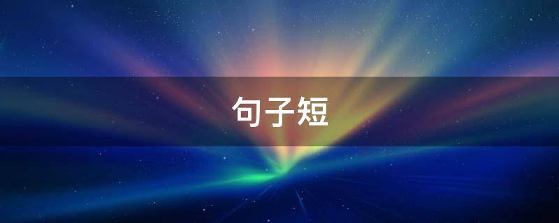 句子短 句子短句唯美