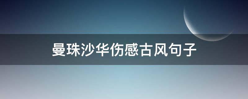 曼珠沙华伤感古风句子 曼珠沙华凄美古风句子