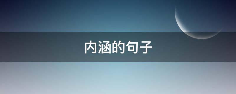 内涵的句子（内涵的句子说说心情）