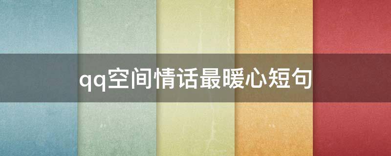 qq空间情话最暖心短句