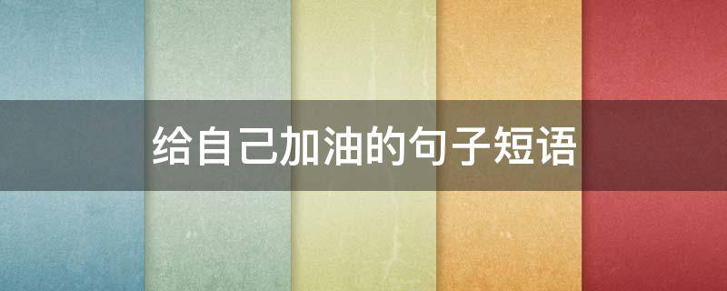 给自己加油的句子短语 给自己加油的句子 短语 励志
