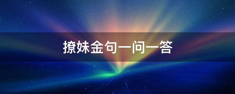 撩妹金句一问一答