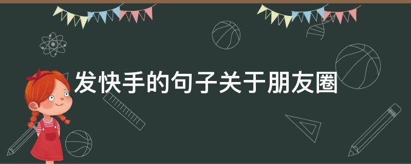 发快手的句子关于朋友圈