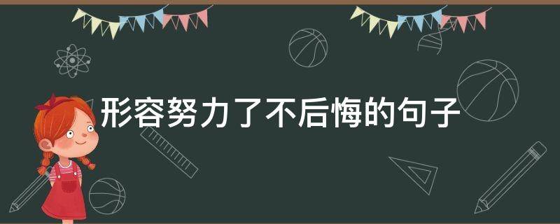 形容努力了不后悔的句子 形容努力了不后悔诗句